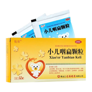 悦彤小儿咽扁颗粒12袋喉咙肿痛清热解毒利咽急性咽炎小孩喉痛冲剂