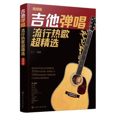 吉他弹唱流行热歌超精选 视频版 初学者吉他弹唱入门简化歌谱 网络平台热播歌曲吉他弹唱教程 简单易弹视频示范快速弹唱 吉他入门
