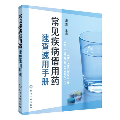 常见疾病谱用药速查速用手册