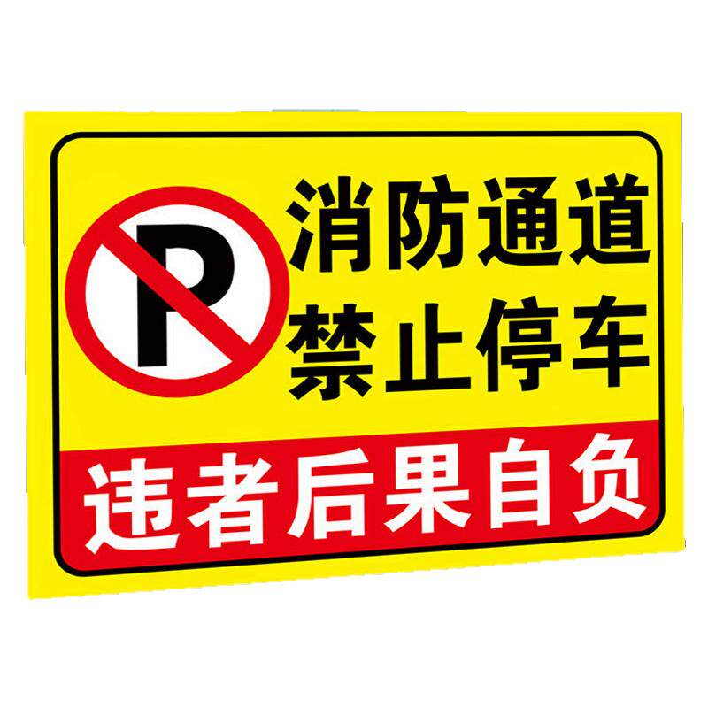 消防通道禁止停车加厚警示牌禁止堵塞占用指示牌安全交通标识牌请勿停车占用标识牌停车场反光铝板标志牌标牌
