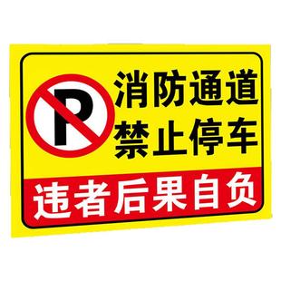 消防通道禁止停车加厚警示牌禁止堵塞占用指示牌安全交通标识牌请勿停车占用标识牌停车场反光铝板标志牌标牌