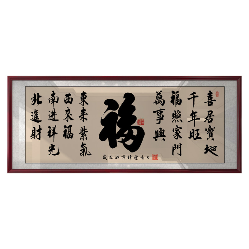 福字书法挂画客厅书房茶室茶桌沙发背景墙新中式带框横幅装饰字画