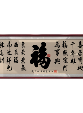 福字书法挂画客厅书房茶室茶桌沙发背景墙新中式带框横幅装饰字画