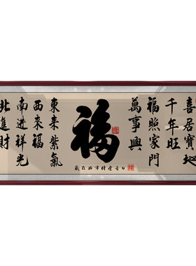 福字书法挂画客厅书房茶室茶桌沙发背景墙新中式带框横幅装饰字画