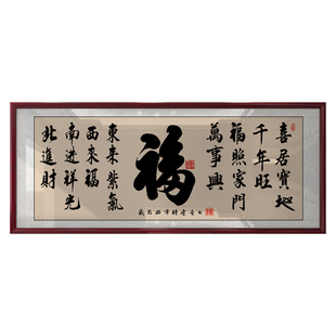 福字书法挂画客厅书房茶室茶桌沙发背景墙新中式带框横幅装饰字画