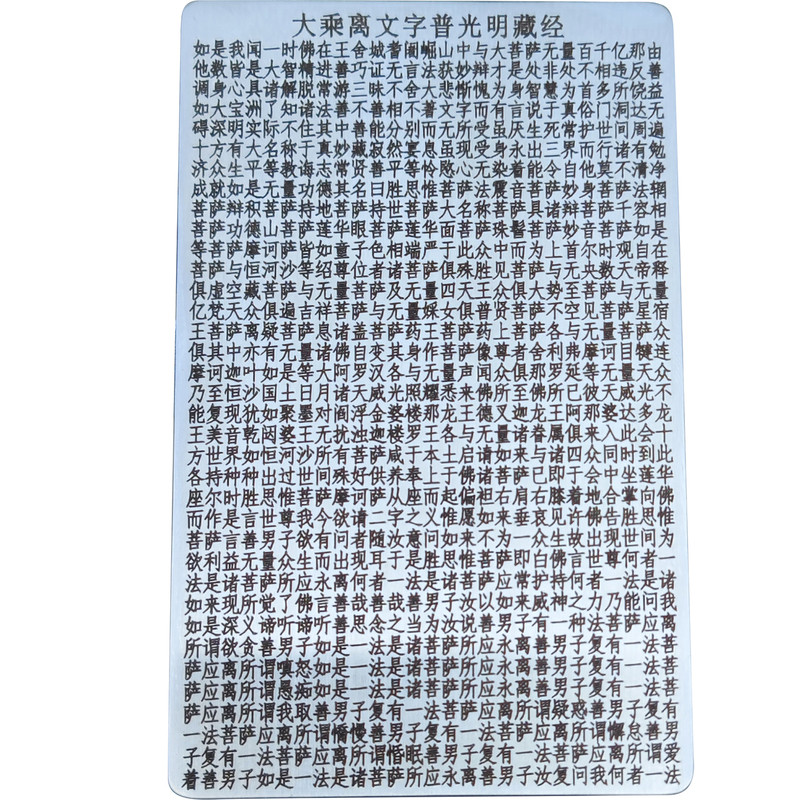 国风文创雕刻卡片大乘离文字普光明藏经完整版双面金属卡诵读收藏
