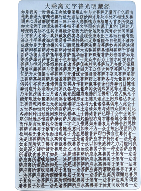 国风文创雕刻卡片大乘离文字普光明藏经完整版双面金属卡诵读收藏