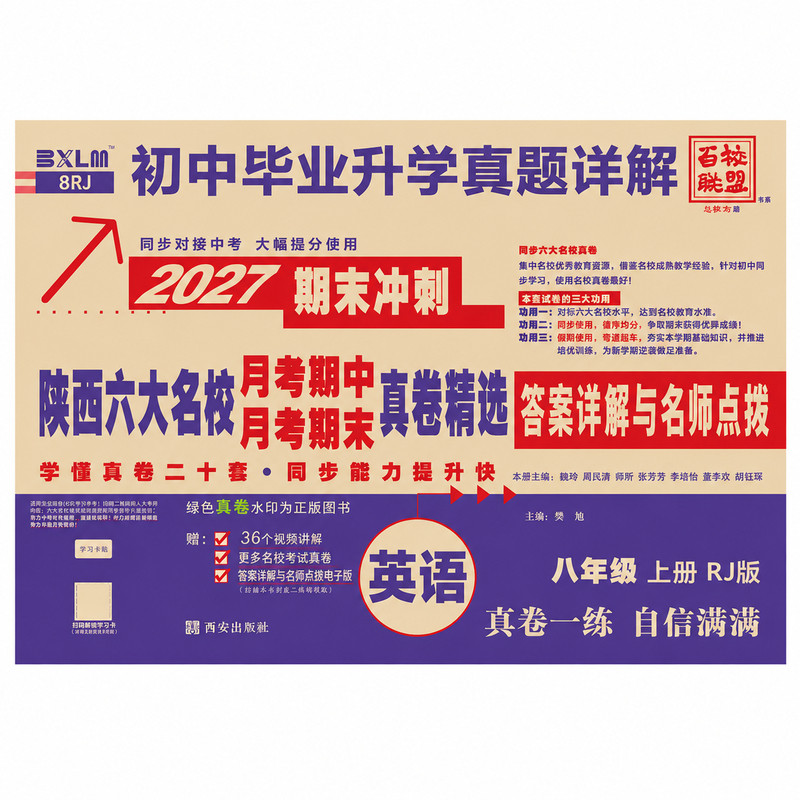2027陕西省五大名校真题同步训练