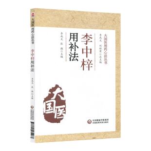 正版 李中梓用补法 大国医用药心法丛书 李成文 张挺 主编 中医学书籍 中医用药临床 中国医药科技出版社