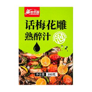 美食帝国话梅花雕熟醉汁冷泡汁冰镇龙虾卤汁花雕螃蟹生腌海鲜捞汁