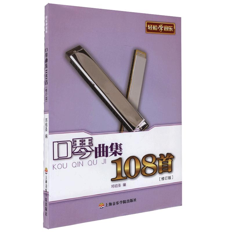 口琴曲集108首（修订版）上海音乐学院出版社 邓绍圣 简谱 训练古经典音乐器曲集选谱子 正版授权 口琴初学曲谱 名曲曲谱吹奏自学
