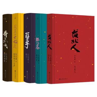 白先勇单行本5册套装（2024版） 孽子 台北人 纽约客 树犹如此 寂寞的十七岁   一把青原著 现代文学 理想国官方旗舰店