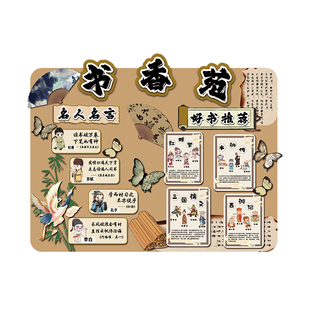 阅读公约区布置装饰图书香雅韵角班级国风教室文化墙面绘本馆诗词