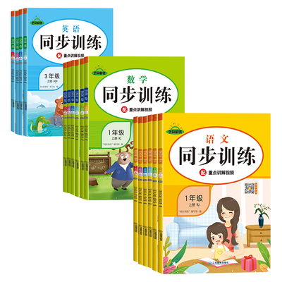 2025小学同步训练一年级二年级三四五六年级上册下册同步练习册语文数学英语全套人教版课本教材上/下学期专项练习题一课一练