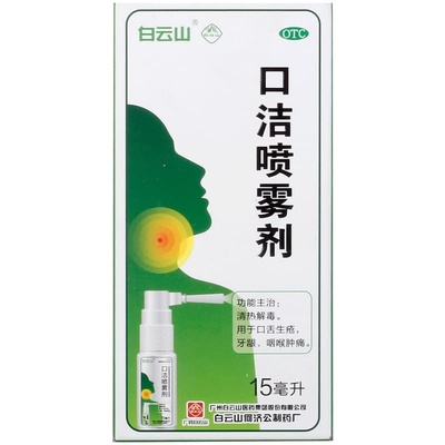 白云山口洁喷雾剂15ml*1瓶/盒清热解毒咽喉牙龈肿痛腮腺炎成人