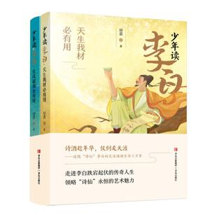 少年读李白 诗仙李白中国古代名人传记故事书历史人物相关的书籍小学生课外阅读书籍三四五六年级课外书