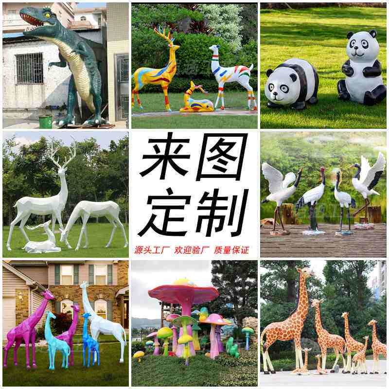 玻璃钢雕塑园林景观小品游乐场户外大型仿真动物卡通模型落地摆件