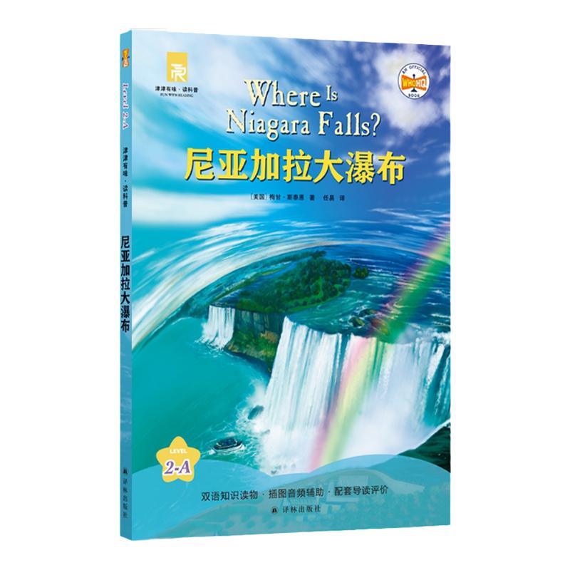 尼亚加拉大瀑布 津津有味读科普系列丛书 源自企鹅明星书系 中英双语分级高考英语听力主播朗读有声书含视频教学课程 译林正版直发