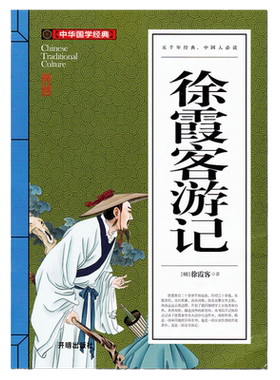 徐霞客游记  论语 古文观止 世说新语 中华国学经典 开明出版社 青少年版中学生阅读课外书中国古代地理百科全书 原著文言文白话文