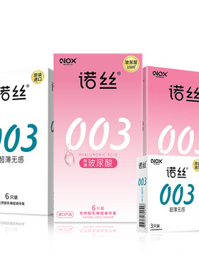 诺丝003超薄玻尿酸避孕套旗舰店正品安全套男用大小号
