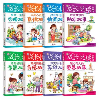 成长悦读故事馆全8册 精编彩绘版 改变命运的情商故事受益一生的哲理故事成就梦想的励志故事高尚情操的美德故事 儿童成长经典读物