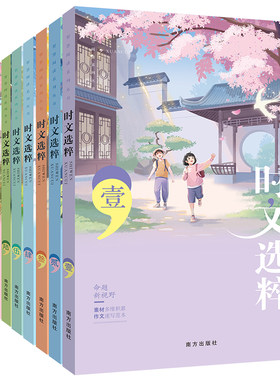 主题版时文选粹1-10辑中小学生版初中作文素材课外阅读语文初高中满分作七八九年级南方出版社智慧背囊优秀美文经典版积累高考人教
