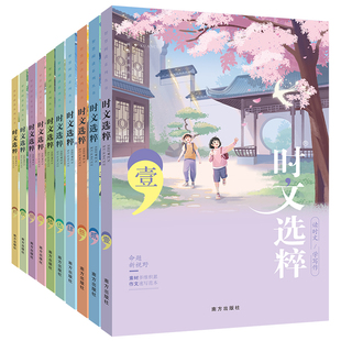 主题版时文选粹1-10辑中小学生版初中作文素材课外阅读语文初高中满分作七八九年级南方出版社智慧背囊优秀美文经典版积累高考人教