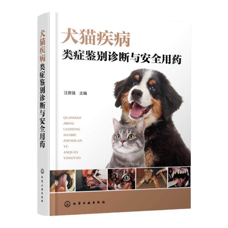 犬猫疾病类症鉴别诊断与安全用药 图文并茂犬猫病防治及类似疾病鉴别的综合工具书 宠物医生 兽医技术人员 兽医专业师生阅读参考书