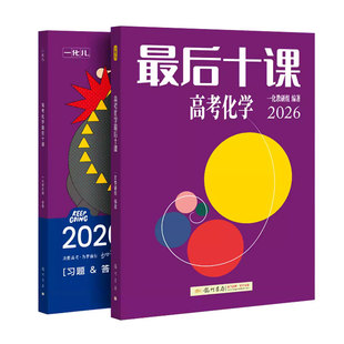 最后十课一化儿2026高考化学数学物理英语一数高中教辅一英一物必刷100讲一本通高三必刷题总复习资料书最后一课专项专题强化训练