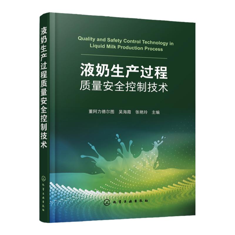 液奶生产过程质量安全控制技术 液奶生产及加工质量控制技术及监管 乳品安全液奶生产食品安全质量控制 化工食品类等专业师生参阅