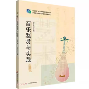 正版艺术 音乐鉴赏与实践 第2版 余丹红主编 华东师范大学社 十四五职业教育国家规划教材 中等职业学校公共基础课程教材教程书