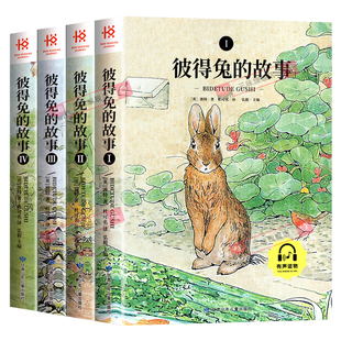 【全4册注音版】彼得兔的故事 全集绘本彩图版 儿童故事书大全睡前故事小学生一二三年级阅读课外书阅读幼儿园宝宝阅读书籍童话