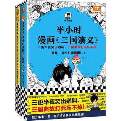 当当网 半小时漫画三国演义1+2全两册 更半夜笑出鹅叫，三国故事全知道，三国典故忘不掉！半小时漫画三国演义系列全集