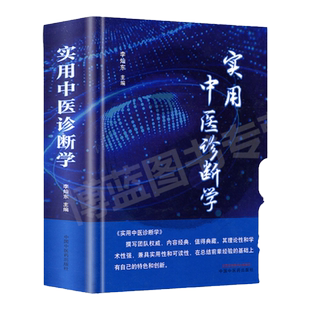 正版 实用中医诊断学 李灿东主编 中医诊断学理论基础 中医诊断学书籍 中医临床医学书籍 中医药书籍 中国中医药出版社