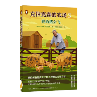 克拉克森的农场3：我的猪会飞 赔钱种地的实用指南富豪务农的搞笑手记豆瓣高分B站田园真人秀亚马逊电子榨菜英国农村译林正版直发