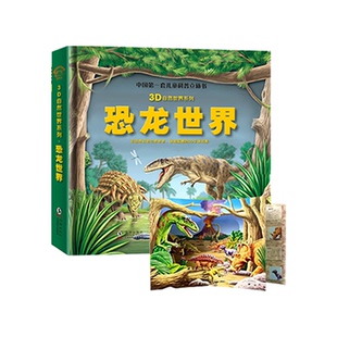 小蝌蚪点读绘本3d立体翻翻书恐龙世界点读版AR视觉中国儿童科普自然世界系列大探秘动物海洋榆林震撼大场景揭秘恐龙世界百科全书
