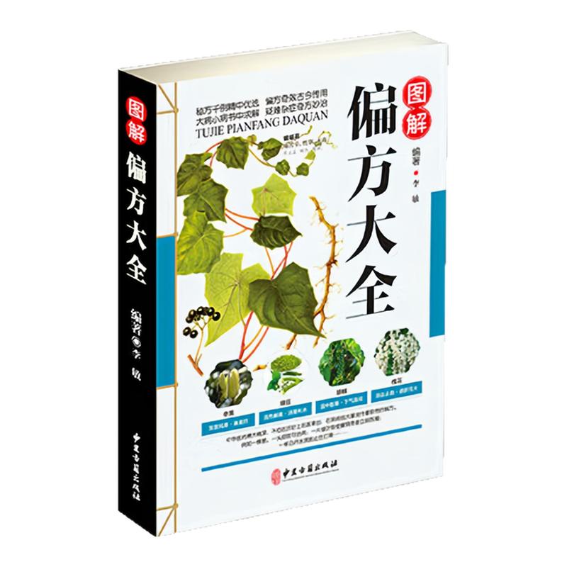 图解偏方大全中国古典医学书籍