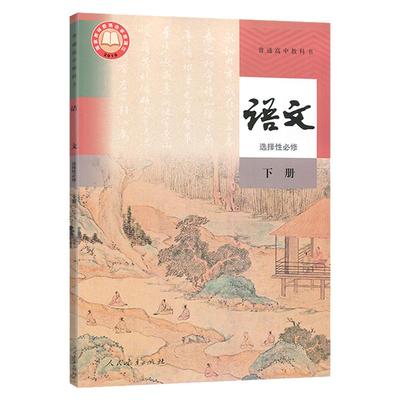 新教材2023人教版RJ 高中语文选择性必修下册 人教版高中语文教材高二第三学段课本 高中选修3三语文书普通高中教科书正版书籍