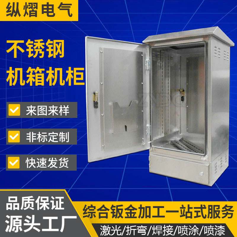 专注定制不锈钢机箱机柜钣金外壳加工激光切割数控冲压配电箱柜