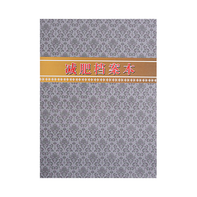 减肥档案本vip储值消费客户资料