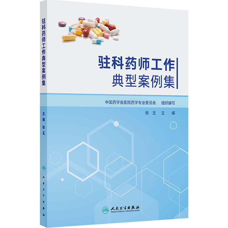 驻科药师工作典型案例集 张玉药学西医合理用药药物治疗管理感染肿瘤风湿免疫参考书人民卫生出版社临床专科药师指导