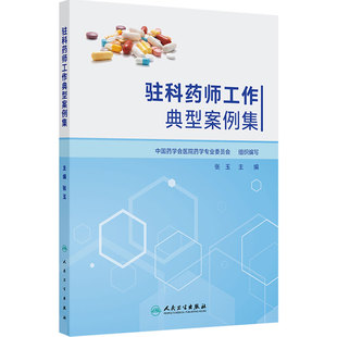 驻科药师工作典型案例集 张玉药学西医合理用药药物治疗管理感染肿瘤风湿免疫参考书人民卫生出版社临床专科药师指导