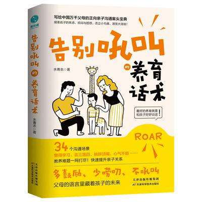 官方正版书籍 告别吼叫的养育话术 亲子教育父母与孩子的关系教育理念怎么教养孩子 新手父母必读书