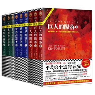 当当网【全9册】肯福莱特世纪三部曲 永恒的边缘+巨人的陨落+世界的凛冬悬疑推理科幻小说爱伦坡终身大师奖得主外国小说正版畅销书