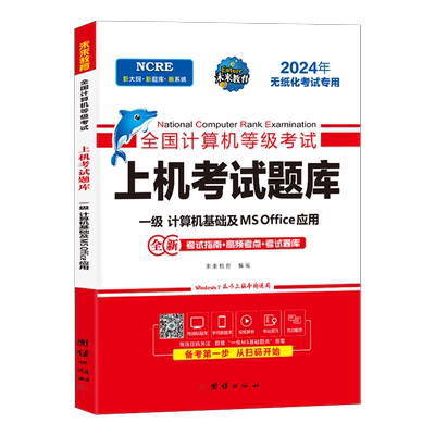 未来教育2026年3月计算机一级office上机题库ms教材书籍msoffice全国等级考试激活教程课程资料模拟软件基础及应用2025证wpsoffice