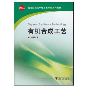有机合成工艺(高等院校化学化工类专业系列教材)/赵德明/浙江大学出版社