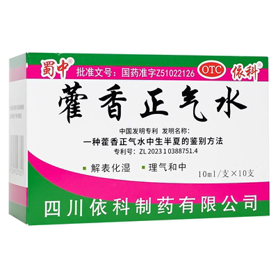【蜀中】藿香正气水10ml*10支/盒外感风寒头痛