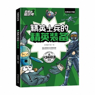启航吧知识号系列图书上天入海的超级武器小学生必读的漫画人工智能趣味百科大全书5-13岁一二三四年级小学儿童课外必读科技探索书