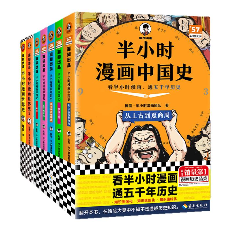 【25年新版】半小时漫画中国史1-5+世界史2册7册 看半小时漫画 通古今中外历史系列！其实是严谨的极简史读客官方正版书籍