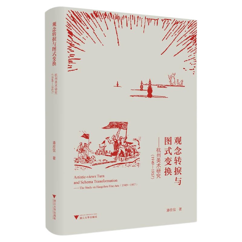 观念转捩与图式变换——杭州美术研究(1949-1957)/潘欣信著/浙江大学出版社